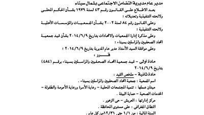 قيد جمعية اتحاد الصحفيين والمراسلين بسيناء