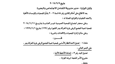 تعديل لائحة جمعية تنمية المجتمع الريفى بالبحيرة