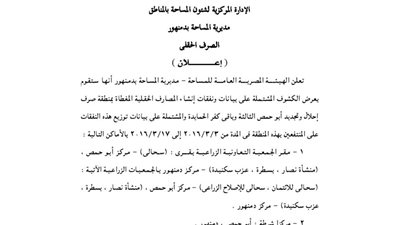 إعلانات مديرية المساحة بدمنهور