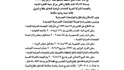 الإسكان تعتمد تقسيم 89 فدانا بالقاهرة الجديدة لإقامة مدينة رياضية متكاملة
