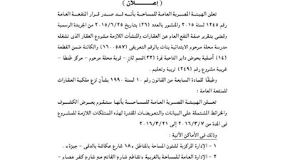 إعلانات الإدارة العامة للمساحة بالغربية