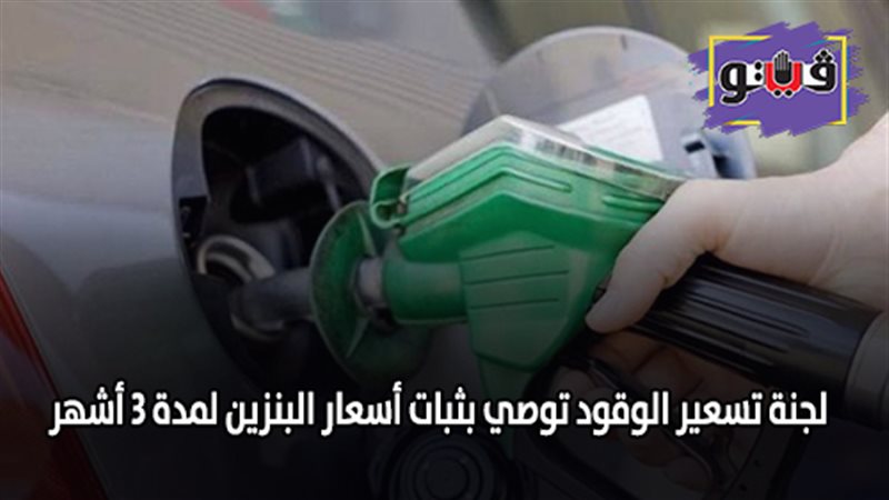 أسعار البنزين