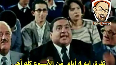 ساخرون.. الموظفون اللى عندهم إجازة 4 أيام