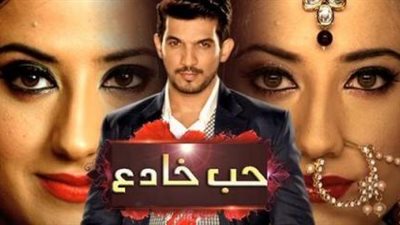 مسلسل حب خادع 256 | مسلسل حب خادع 256 تثير انتباه الجمهور