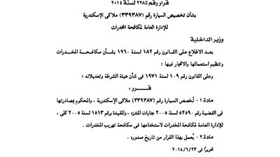 الداخلية تخصص سيارة مُصادرة لاستخدامها في مكافحة المخدرات