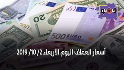 أسعار العملات اليوم | أسعار العملات اليوم الأربعاء 2/ 10/ 2019