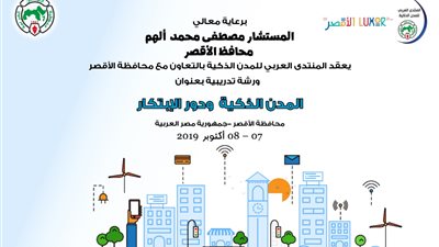 انطلاق فعاليات المنتدى العربي للمدن الذكية بالأقصر.. 7 أكتوبر