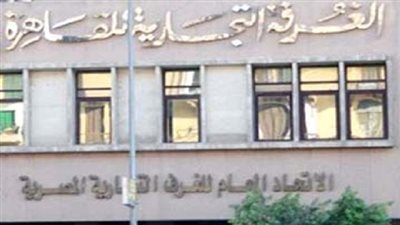 «الغرفة التجارية»: تكلفة تطوير قاعة المؤتمرات بلغت 17 مليون جنيه