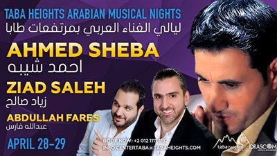 أحمد شيبه يحيي حفل عيد الربيع في «طابا هايتس»