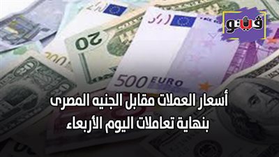 أسعار العملات مقابل الجنيه المصرى بنهاية تعاملات اليوم الأربعاء