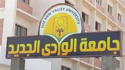 جامعة الوادي الجديد تعفي غير القادرين من المصروفات