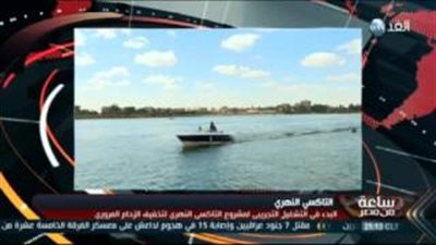 بالفيديو.. النقل: الانتهاء من عقود تشغيل التاكسي النهري