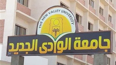 جامعة الوادي الجديد تلغي شرط السن للقبول بالمدن الجامعية