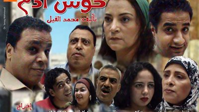 «حوش آدم».. على «الروماني» بالحديقة الثقافية.. غدًا