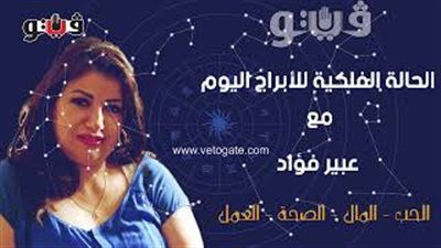 الابراج اليومية حظك اليوم الخميس 3 أكتوبر 2019| الابراج اليومية بالتاريخ مع عبير فؤاد