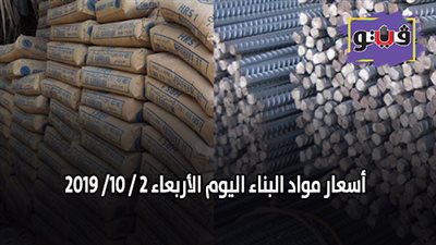 اسعار مواد البناء اليوم الأربعاء 2/ 10/ 2019.. اسعار الحديد والأسمنت.. سعر متر السيراميك اليوم.. اسعار الطوب اليوم.. اسعار الرخام والجرانيت