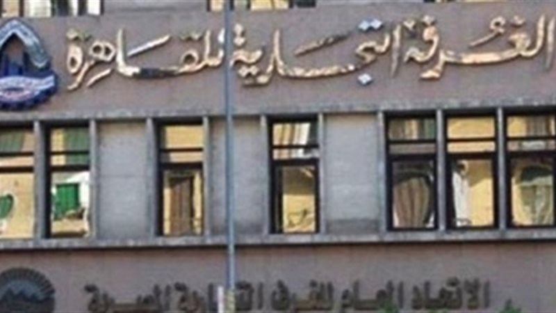الغرفة التجارية بالقاهرة
