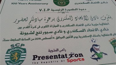 بالصورة.. الاتحاد السكندري يدعو أعضاء الجبلاية لحضور مباراة المئوية