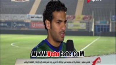 بالفيديو.. كابتن المقاصة: «كان نفسي أكسب الزمالك بالكرة مش بالانسحاب»