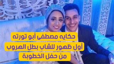حكايه مصطفى أبو تورته | «فيتو» داخل منزل العريس بطل الهروب بـ التورته من حفل الخطوبة (فيديو وصور)