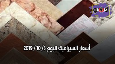 اسعار السيراميك اليوم 3/ 10 / 2019