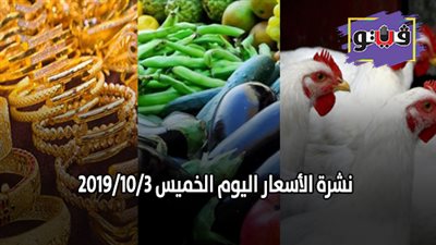 نشرة الاسعار اليوم الخميس 2019/10/3 | اسعار الذهب اليوم | بورصة الدواجن العمومية | اسعار الدولار والعملات | اسعار الخضروات والفاكهة والأسماك