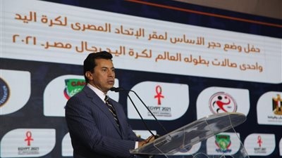 وزير الرياضة: بطولة العالم لليد أهم حدث تستضيفه مصر في الفترة المقبلة