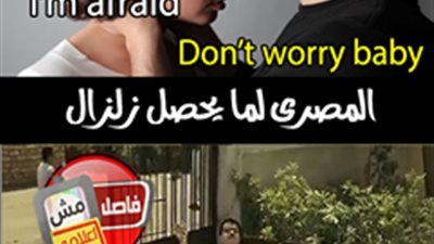 ساخرون: شوف المصري وحبيبته لما يحصل زلزال