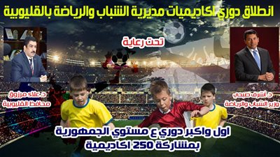 القليوبية تطلق أول دوري لأكاديميات كرة القدم بمشاركة 6000 لاعب