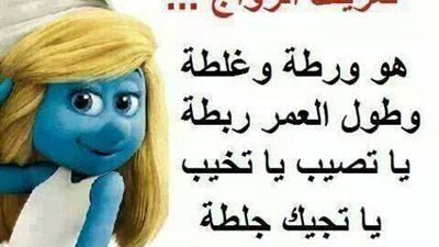 ساخرون: الزواج ورطة وغلطة