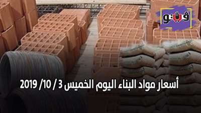 أسعار مواد البناء اليوم الخميس 3 / 10/ 2019.. أسعار الحديد والأسمنت.. سعر متر السيراميك اليوم.. أسعار الطوب اليوم.. أسعار الرخام والجرانيت