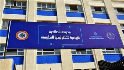 الأولى من نوعها.. 5 معلومات عن مدرسة الصالحية الزراعية للتكنولوجيا بالشرقية