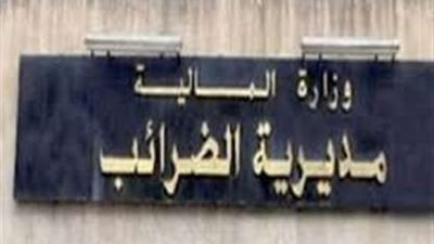 مباحث الضرائب تضبط 235 قضية متنوعة بالمحافظات