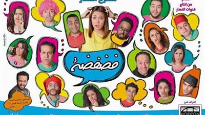 «فضفضة» على مسرح «النهار».. اليوم