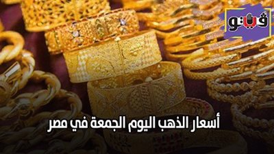 أسعار الذهب اليوم الجمعة في مصر.. 