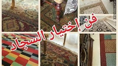 بالفيديو.. نصائح مهمة قبل شراء السجاد