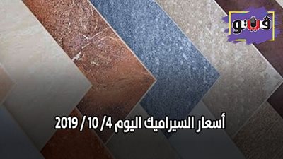 اسعار السيراميك اليوم 4/ 10 / 2019