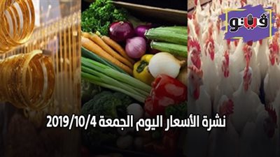 نشرة الأسعار اليوم الجمعة 2019/10/4 | اسعار الذهب اليوم | بورصة الدواجن العمومية | اسعار الدولار والعملات | اسعار الخضروات والفاكهة والأسماك