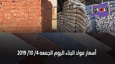 اسعار مواد البناء اليوم الجمعة 4 / 10/ 2019.. اسعار الحديد والأسمنت.. سعر متر السيراميك اليوم.. اسعار الطوب اليوم.. اسعار الرخام والجرانيت