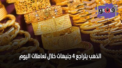 سعر جرام الذهب..الذهب يتراجع 4 جنيهات خلال تعاملات اليوم
