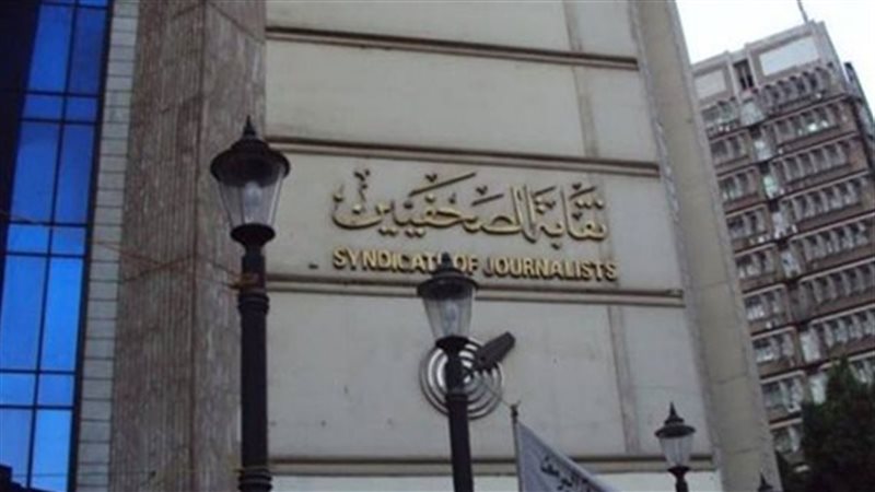 نقابة الصحفيين