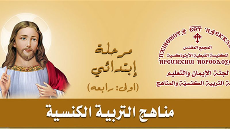 مناهج التربية الكنسية