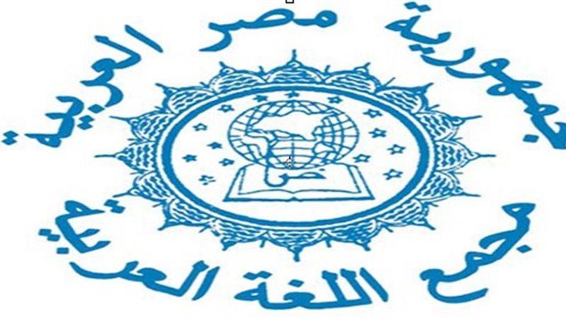 مؤتمر مجمع اللغة