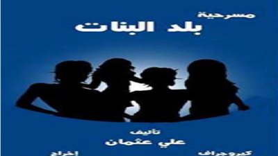 غدا.. «بلد البنات» على مسرح «الإبداع الفني» بالإسكندرية