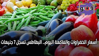 أسعار الخضراوات والفاكهة اليوم.. البطاطس تسجل 7 جنيهات والجوافة بـ 6 (فيديو)
