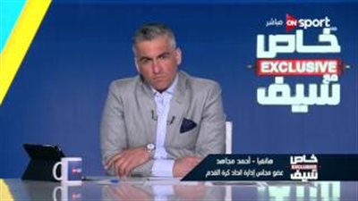 بالفيديو.. مجاهد: لا نمانع رغبة الزمالك حال لجوئه للمحكمة الرياضية
