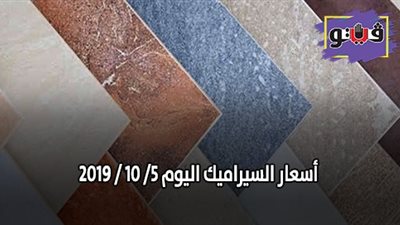 أسعار السيراميك اليوم 5/ 10 / 2019