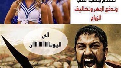 ساخرون : حالك لما تعرف إن البنت فى اليونان هى اللي بتخطبك وتدفع المهر