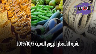 نشرة الاسعار اليوم السبت 2019/10/5 | سعر الذهب جرام 21 | بورصة الدواجن العمومية | اسعار الدولار والعملات | اسعار الخضروات والفاكهة والأسماك