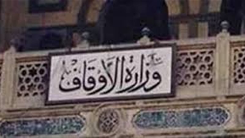 وزارة الأوقاف